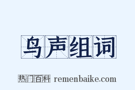 鸟声组词是什么意思的图片